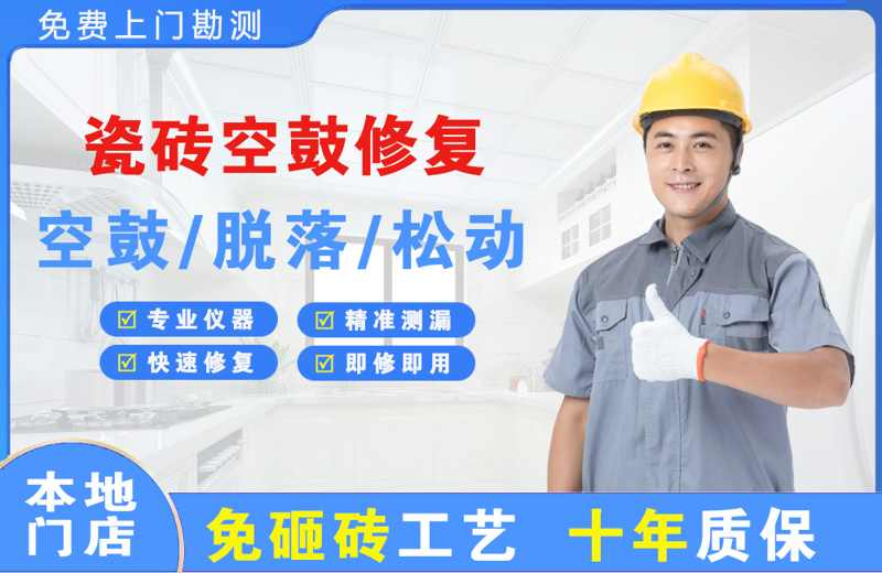 李石瓷砖空鼓修复