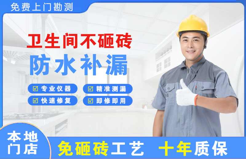 李石卫生间不砸砖修补漏水